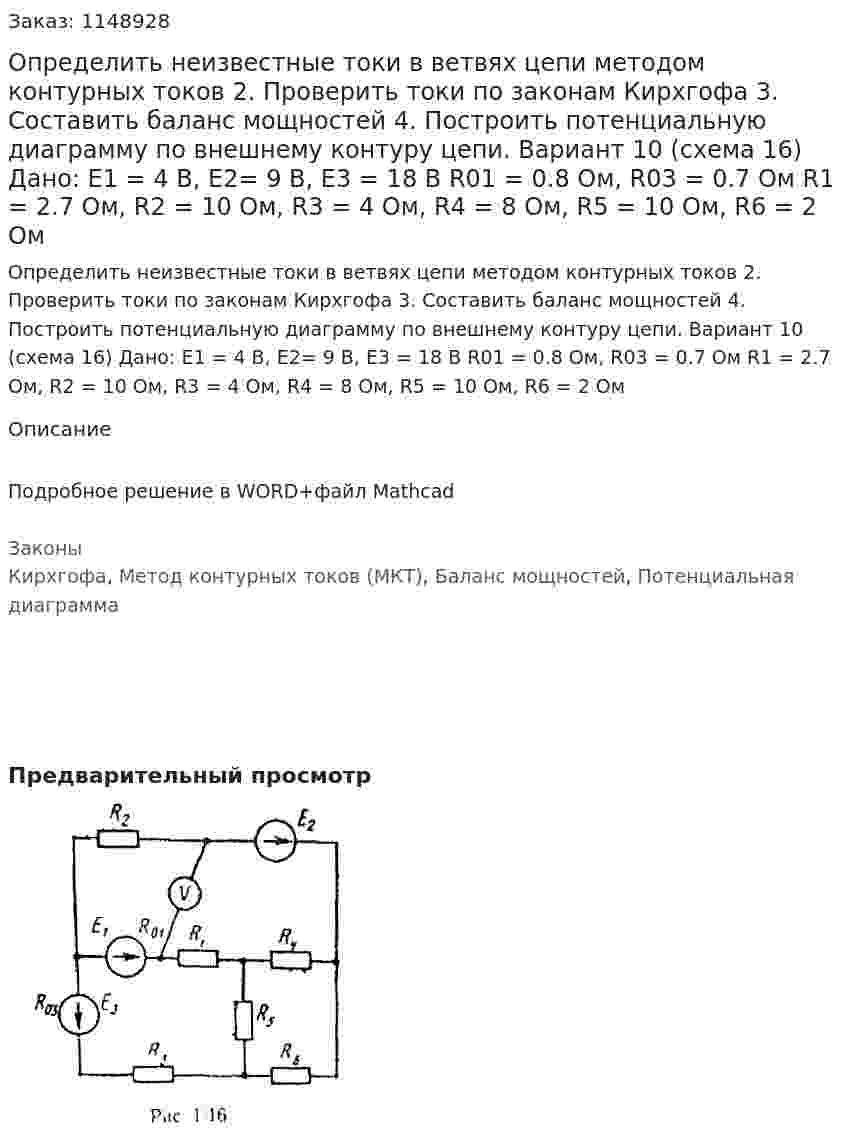Определить неизвестные токи в ветвях цепи методом контурных токов 2.	Проверить токи по законам Кирхгофа 3.	Составить баланс мощностей 4.	Построить потенциальную диаграмму по внешнему контуру цепи.  Вариант 10 (схема 16) Дано: Е1 = 4 В, Е2= 9 В, Е3 = 18 В R01 = 0.8 Ом, R03 = 0.7 Ом R1 = 2.7 Ом, R2 = 10 Ом, R3 = 4 Ом, R4 = 8 Ом, R5 = 10 Ом, R6 = 2 Ом
