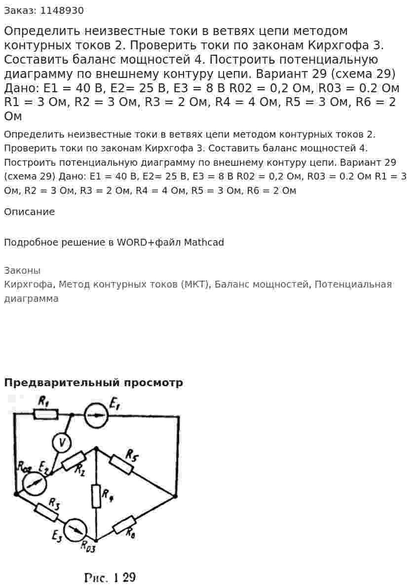 Определить неизвестные токи в ветвях цепи методом контурных токов 2.	Проверить токи по законам Кирхгофа 3.	Составить баланс мощностей 4.	Построить потенциальную диаграмму по внешнему контуру цепи.  Вариант 29 (схема 29) Дано: Е1 = 40 В, Е2= 25 В, Е3 = 8 В R02 = 0,2 Ом, R03 = 0.2 Ом R1 = 3 Ом, R2 = 3 Ом, R3 = 2 Ом, R4 = 4 Ом, R5 = 3 Ом, R6 = 2 Ом