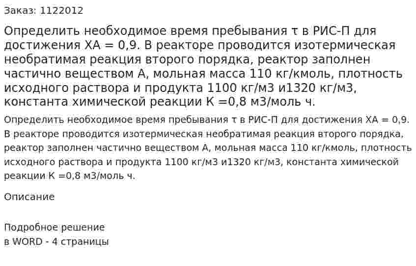 Определить необходимое время пребывания τ в РИС-П для достижения ХА = 0,9. В реакторе проводится изотермическая необратимая реакция второго порядка, реактор заполнен частично веществом А, мольная масса 110 кг/кмоль, плотность исходного раствора и продукта 1100 кг/м3 и1320 кг/м3, константа химической реакции К =0,8 м3/моль ч. 