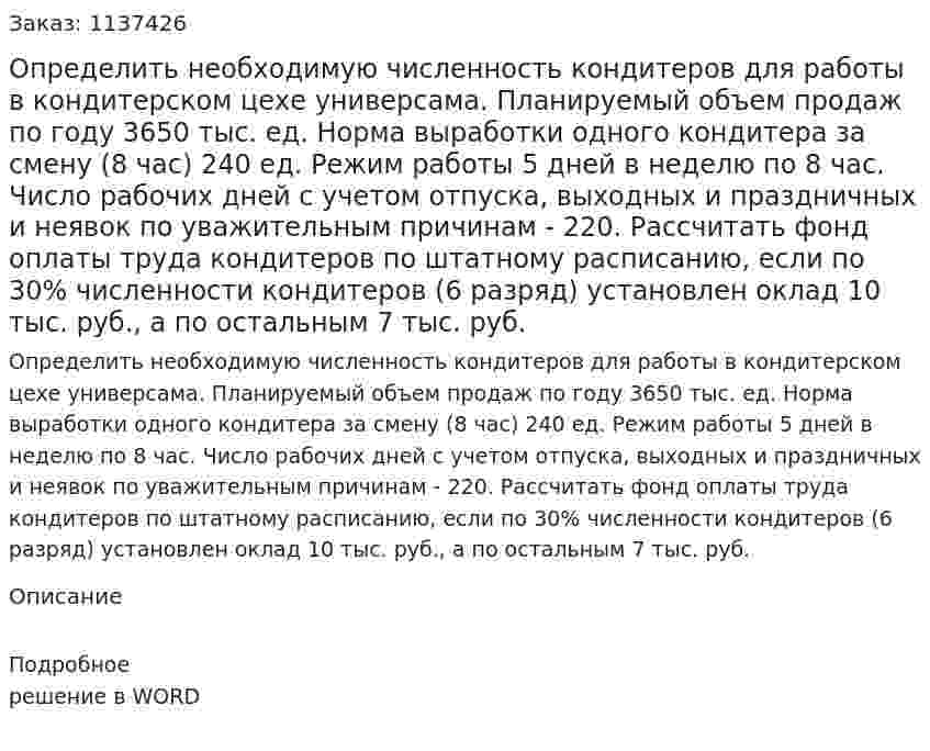 Определить необходимую численность кондитеров для работы в кондитерском цехе универсама. Планируемый объем продаж по году 3650 тыс. ед. Норма выработки одного кондитера за смену (8 час) 240 ед. Режим работы 5 дней в неделю по 8 час. Число рабочих дней с учетом отпуска, выходных и праздничных и неявок по уважительным причинам - 220.  Рассчитать фонд оплаты труда кондитеров по штатному расписанию, если по 30% численности кондитеров (6 разряд) установлен оклад 10 тыс. руб., а по остальным 7 тыс. руб. 