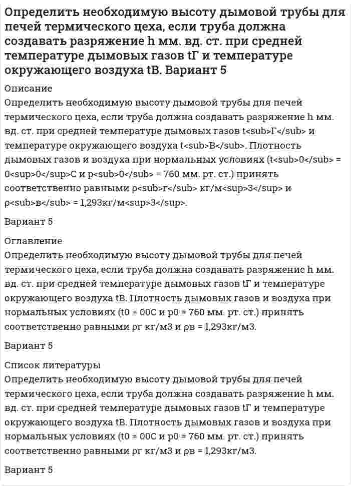     
          Описание
          	Определить необходимый полезный объем резервуарного парка железнодорожной распределительной нефтебазы, расположенной севернее 600 северной широты в районе, где промышленность потребляет 70% нефтепродуктов. Среднемесячное потребление дизельного топлива составляет 15000 м<sup>3</sup>. 
          Оглавление
          	Определить необходимый полезный объем резервуарного парка железнодорожной распределительной нефтебазы, расположенной севернее 600 северной широты в районе, где промышленность потребляет 70% нефтепродуктов. Среднемесячное потребление дизельного топлива составляет 15000 м<sup>3</sup>. 
          Список литературы
          	Определить необходимый полезный объем резервуарного парка железнодорожной распределительной нефтебазы, расположенной севернее 600 северной широты в районе, где промышленность потребляет 70% нефтепродуктов. Среднемесячное потребление дизельного топлива составляет 15000 м<sup>3</sup>.
            
            
            Определить необходимый полезный объем резервуарного парка ж/д распределительной нефтебазы,расположенной севернее 600 сев. шир. в районе,где промышленность потребляет 70% нефтепродуктов.Среднемесячное потребление диз топлива составляет 15000 м3.Определить объем денежной массы (М2) в обороте (сумму депозитов и наличных денег)Определить объемный и массовый расход воды, которая движется по трубе диаметром D со средней скоростью Wcр , плотность воды ρ при температуре t.Определить остаточной прочности трубы с несколькими дефектами, предварительный срок безопасной эксплуатации трубы с группой дефектов и срок измерения параметров дефектов. Недостающие данные принять по условию задачи 1. Вариант 0Определить относительную погрешность измерения постоянного напряжения цифровым вольтметром с классом точности 0,05/0.02, если на пределе «1V» его показания равны 0,375В.Определить относительную погрешность измерения э.д.с. E генератора с внутренним сопротивлением Rг=0,2 Ом вольтметром PV с собственным сопротивлением 10 кОм. Схема измерения на рис.Определить отношение диэлектрических постоянных двух сред, если шарики электроскопа в одной среде отклоняются на угол 60°, а в другой на 90° при сообщении электроскопу одинаковых зарядов.Определить мощность паровой машины, делающей 10 циклов в секунду, если объем цилиндра V2=10 л, объем V0=1 л, объем V1=9 л, давление пара в котле р1=15 МПа, в холодильнике р0=105 МПа. Показатель адиабаты 1,3.Определить наиболее вероятное число покупок сделанных в магазине покупателями, если в магазин вошлоОпределить, на какой высоте (h) следует установить шестерёнчатый насос системы смазки, подающий масло “Турбинное 22” при расходе Q = 0,6 л/с по стальной трубе диаметром d = 35 мм и длиной l = 2,0 м. Показание вакуумметра на входе в насос рвакОпределить напряженность магнитного поля на оси тонкого проводящего кольца радиусом R=10 см в точке, расположенной на расстоянии, равном радиусу кольца при токе I=10 А в кольце.Определить напряженность электростатического поля в точке А, расположенной вдоль прямой, соединяющейОпределить начальное давление в трубопроводе. Определить необходимое количество средств пожаротушения