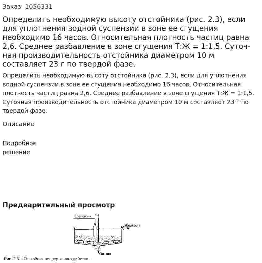 Определить необходимую высоту отстойника (рис. 2.3), если для уплотнения водной суспензии в зоне ее сгуще­ния необходимо 16 часов. Относительная плотность частиц равна 2,6. Среднее разбавление в зоне сгущения Т:Ж = 1:1,5. Суточ­ная производительность отстойника диаметром 10 м составляет 23 г по твердой фазе. 