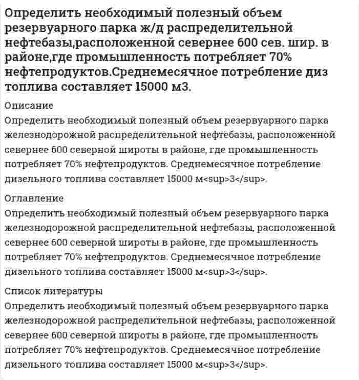      
          Описание
          Норма обязательных резервов (r) равна 2,5%. Коэффициент депонирования (Кд), определяемый как отношение наличность (М0)/депозиты (Д), – 35,2% объема депозитов. Сумма обязательных резервов (R) – 242,3 млрд. руб. Определить объем денежной массы (М2) в обороте (сумму депозитов и наличных денег).  
            
            
            Определить объем денежной массы (М2) в обороте (сумму депозитов и наличных денег)Определить объемный и массовый расход воды, которая движется по трубе диаметром D со средней скоростью Wcр , плотность воды ρ при температуре t.Определить остаточной прочности трубы с несколькими дефектами, предварительный срок безопасной эксплуатации трубы с группой дефектов и срок измерения параметров дефектов. Недостающие данные принять по условию задачи 1. Вариант 0Определить относительную погрешность измерения постоянного напряжения цифровым вольтметром с классом точности 0,05/0.02, если на пределе «1V» его показания равны 0,375В.Определить относительную погрешность измерения э.д.с. E генератора с внутренним сопротивлением Rг=0,2 Ом вольтметром PV с собственным сопротивлением 10 кОм. Схема измерения на рис.Определить отношение диэлектрических постоянных двух сред, если шарики электроскопа в одной среде отклоняются на угол 60°, а в другой на 90° при сообщении электроскопу одинаковых зарядов.Определить отношение диэлектрических постоянных двух сред, если шарики электроскопа в одной среде отклоняются на угол 60°, а в другой на 90° при сообщении электроскопу одинаковых зарядов.. 2Определить наиболее вероятное число покупок сделанных в магазине покупателями, если в магазин вошлоОпределить, на какой высоте (h) следует установить шестерёнчатый насос системы смазки, подающий масло “Турбинное 22” при расходе Q = 0,6 л/с по стальной трубе диаметром d = 35 мм и длиной l = 2,0 м. Показание вакуумметра на входе в насос рвакОпределить напряженность магнитного поля на оси тонкого проводящего кольца радиусом R=10 см в точке, расположенной на расстоянии, равном радиусу кольца при токе I=10 А в кольце.Определить напряженность электростатического поля в точке А, расположенной вдоль прямой, соединяющейОпределить начальное давление в трубопроводе. Определить необходимое количество средств пожаротушенияОпределить необходимую высоту дымовой трубы для печей термического цеха, если труба должна создавать разряжение h мм. вд. ст. при средней температуре дымовых газов tГ и температуре окружающего воздуха tВ. Вариант 5