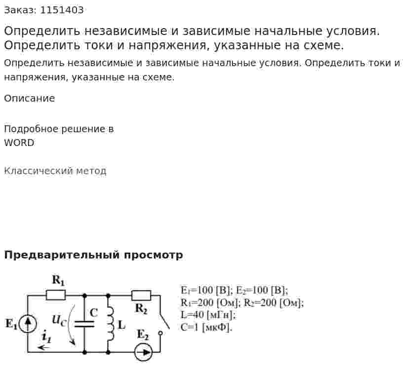 Определить независимые и зависимые начальные условия. Определить токи и напряжения, указанные на схеме. 
