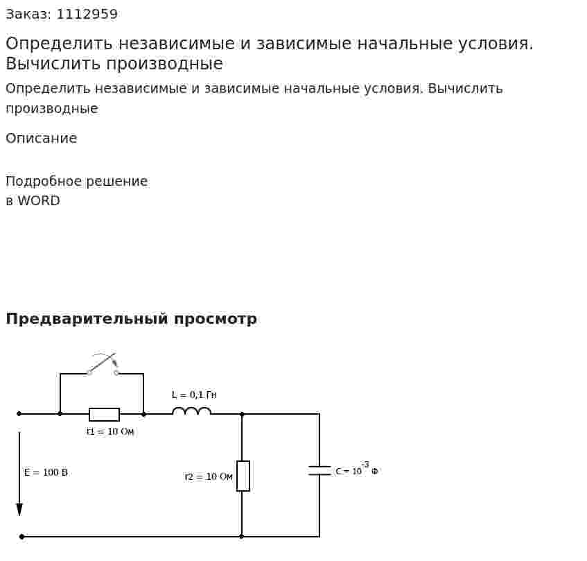 Определить независимые и зависимые начальные условия. Вычислить производные 