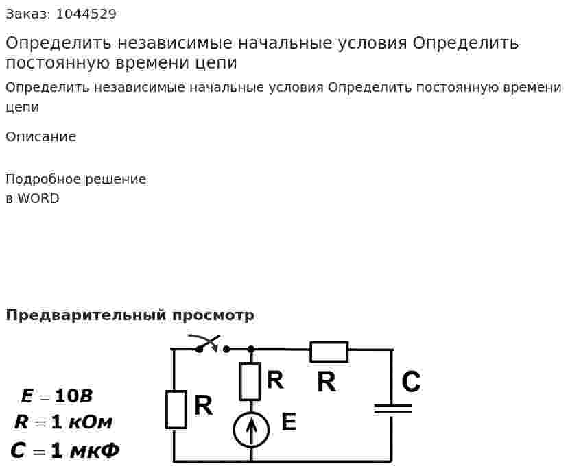 Определить независимые начальные условия Определить постоянную времени цепи 