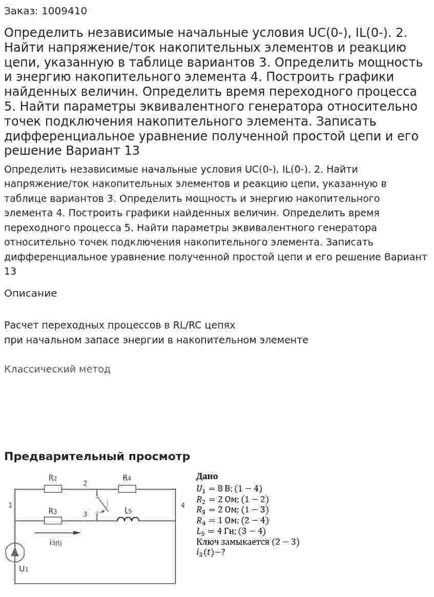 Определить независимые начальные условия UC(0-), IL(0-). 2. Найти напряжение/ток накопительных элементов и реакцию цепи, указанную в таблице вариантов  3. Определить мощность и энергию накопительного элемента 4. Построить графики найденных величин. Определить время переходного процесса 5. Найти параметры эквивалентного генератора относительно точек подключения накопительного элемента. Записать дифференциальное  уравнение полученной простой цепи и его решение Вариант 13