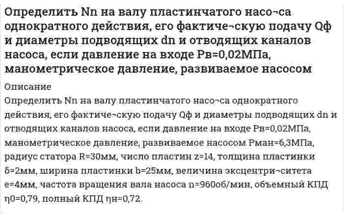     
          Описание
          Определить абсолютное давление в диффузоре горизонтальной трубы (рис.1), размеры и расход в которых. Показания открытого пьезометра - h<sub>1</sub>, а плотность жидкости ρ. Потерями напора по длине трубы пренебречь.Вариант 5 
          Оглавление
          Определить абсолютное давление в диффузоре горизонтальной трубы (рис.1), размеры и расход в которых. Показания открытого пьезометра - h1, а плотность жидкости ρ. Потерями напора по длине трубы пренебречь.Вариант 5 
          Список литературы
          Определить абсолютное давление в диффузоре горизонтальной трубы (рис.1), размеры и расход в которых. Показания открытого пьезометра - h1, а плотность жидкости ρ. Потерями напора по длине трубы пренебречь.Вариант 5
            
            
            Определить абсолютное давление в диффузоре горизонтальной трубы (рис.1), размеры и расход в которых. Показания открытого пьезометра - h1, а плотность жидкости ρ. Потерями напора по длине трубы пренебречь. Вариант 5Определить абсолютное давление воздуха в резервуаре В (рис. 1), если показание манометра, установленного по центру резервуара А, заполненного маслом, рман = 0,12 ат, высоты уровней масла и ртути в U-образном ртутном манометреОпределить активность 1 мг фосфора (15, 32)P.Определить велечины а, а ,   ∆ ∆ и ∆а , соответствующие изменению направления вектора а на противоположное.Определить величину давления жидкости в поршневой полости гидроцилиндра 1 для перемещения поршня вправо со скоростью и преодоление нагрузки, если коэффициент сопротивления дросселя. Вариант 2Определить величину и точку приложения силы гидростатического давления на цилиндрическую поверхность АВ шириной b = 1 м.Определить величину касательных напряжений от кручения в элементах контура крыла площадью 0,24 м², толщиной стенок лонжеронов и обшивки 1,5 мм.Определите толщину металлического покрытия, нанесенного электрохимическим способом на железо. Напишите уравнения процессов, протекающих на электродах в водных растворах электролитов.Определите формулу соединения, кристаллизующегося в кубической сингонииОпределите, чему равны заряд комплексного иона, степень окисления и координационное число комплексообразователя в соединениях [Cu(NH₃)₄]SO₄, K₂[PtCl₆], K[Ag(CN)₂]. Напишите уравнения диссоциации этих соединений в водных растворах.Определите число штрихов на 1 мм дифракционной решетки, если углу = 30° соответствует максимум четвертого порядка для монохроматического света с длиной волны λ= 0,5 мкм.Определите ЭДС данного гальванического элемента: Cd | CdS (0,005) || SnS (0,005) | SnОпределите электроемкость системы металлических концентрических сфер.Определите энергию магнитного поля в ферромагнитном железном сердечнике объемом V=300 см^3, магнитная индукция в котором B=1,2 Тл.
