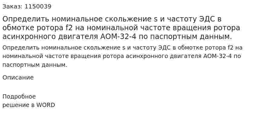 Определить номинальное скольжение s и частоту ЭДС в обмотке ротора f2 на номинальной частоте вращения ротора асинхронного двигателя АОМ-32-4 по паспортным данным. 