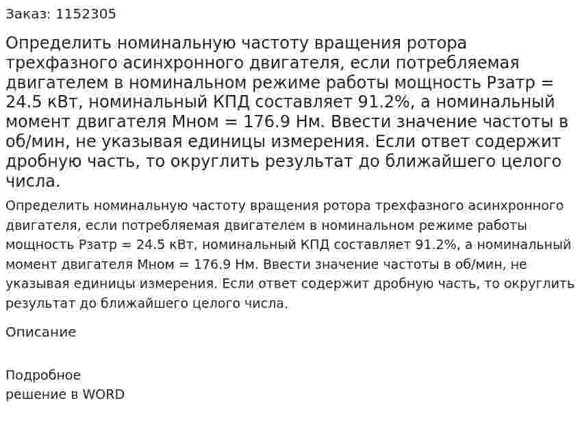Определить номинальную частоту вращения ротора трехфазного асинхронного двигателя, если потребляемая двигателем в номинальном режиме работы мощность Pзатр = 24.5 кВт, номинальный КПД составляет 91.2%, а номинальный момент двигателя Mном = 176.9 Нм. Ввести значение частоты в об/мин, не указывая единицы измерения. Если ответ содержит дробную часть, то округлить результат до ближайшего целого числа. 