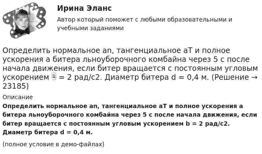     
          Описание
          Определить нормальное an, тангенциальное aT и полное ускорения a битера льноуборочного комбайна через 5 с после начала движения, если битер вращается с постоянным угловым ускорением b = 2 рад/с2. Диаметр битера d = 0,4 м.(полное условие в демо-файлах)  
            
            
            Определить нетто-ставку по группе однородного имущества исходя из средней убыточности и страховой суммы по каждому виду имущества (табл. 2)Определить нормальное an, тангенциальное aT и полное ускорения a битера льноуборочного комбайна через 5 с после начала движения, если битер вращается с постоянным угловым ускорением  = 2 рад/с2. Диаметр битера d = 0,4 м.Определить нормативную прочность и состав твердеющей закладки, потребность закладочного комплекса в материалах, если годовая производительность рудника 800 тыс. т; глубина ведения горных работ 300 м; высота этажа 80 м; ширина панели 600 м; Определить норматив оборотных средств по автомобильному топливу при следующих исходных данные: норма запаса топлива - 7 дн., годовой расход топлива в стоимостном выражении - 2670 тыс.руб.Определить норму многостаночного обслуживания станков-дублеров и время простоев станков при обслуживании по схеме «с ожиданием», если tма=30 мин.; tз=7 мин.; Кд=0,95Определить образовавшееся ядро в следующей реакции (_3^7)Li+(_2^4)H X+(_0^1)n   .Определить общую мощность, полезную мощность и КПД батареи, ЭДС которой 240 В, если внешнее сопротивление равно 230 Ом, внутреннее сопротивление батареи 10 Ом.Определить напряжённость электрического поля между двумя бесконечными параллельными пластинами, равномерно заряженными с поверхностными плотностями s1 и s2.  Определить, на сколько процентов изменится КПД прямого цикла Карно, если температура нагревателя 894 К, а температура холодильника уменьшилась от 494 до 394 К.Определить натяжение стальной струны длиной 0,50 м и диаметром 0,20 мм, если известно, что она настроена в унисон с камертоном, частота которого 430 Гц.Определить начальную скорость, с которой тело брошено вертикально вверх, если на высоте 15 м оно было два раза с интервалом во времени 4 с. Сопротивлени¬е воздуха не учитывать.Определить начальную скорость, с которой тело брошено вертикально вверх, если на высоте 15 м оно было два раза с интервалом во времени 4 с. Сопротивление воздуха не учитывать.Определить необходимый напор Н для перекачки нефти по трубопроводу длиной L = 20 км, проложенному с уклоном в сторону движения i. Плотность нефти  920 кг/м3. Расход нефти без подогрева Q1, коэффициент кинетической вязкости v1, расход нефти Определить необходимый подогрев газа для предотвращения гидратообразо-вания и рассчитать теплообменник при следующих данных: Qo=18000 м3/ч, рн=4 МПа (абс.), pк=0,5 МПа (абс.).