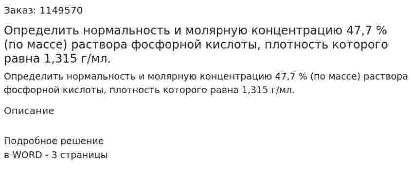 Определить нормальность и молярную концентрацию 47,7 % (по массе) раствора фосфорной кислоты, плотность которого равна 1,315 г/мл.