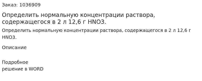 Определить нормальную концентрации раствора, содержащегося в 2 л 12,6 г HNO3. 