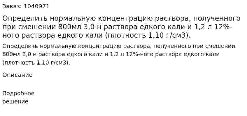Определить нормальную концентрацию раствора, полученного при смешении 800мл 3,0 н раствора едкого кали и 1,2 л 12%-ного раствора едкого кали (плотность 1,10 г/см3). 