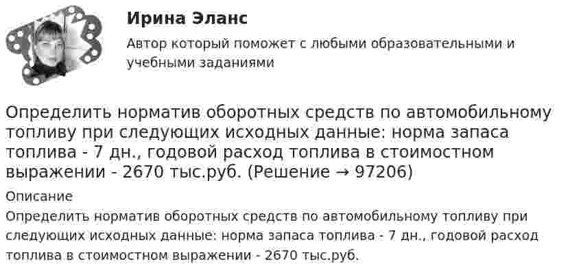      
            Описание
            	Определить норматив оборотных средств по автомобильному топливу при следующих исходных данные: норма запаса топлива - 7 дн., годовой расход топлива в стоимостном выражении - 2670 тыс.руб.   
            
            
            Определить нормативную прочность и состав твердеющей закладки, потребность закладочного комплекса в материалах, если годовая производительность рудника 800 тыс. т; глубина ведения горных работ 300 м; высота этажа 80 м; ширина панели 600 м; Определить норматив оборотных средств по автомобильному топливу при следующих исходных данные: норма запаса топлива - 7 дн., годовой расход топлива в стоимостном выражении - 2670 тыс.руб.Определить норму многостаночного обслуживания станков-дублеров и время простоев станков при обслуживании по схеме «с ожиданием», если tма=30 мин.; tз=7 мин.; Кд=0,95Определить образовавшееся ядро в следующей реакции (_3^7)Li+(_2^4)H X+(_0^1)n   .Определить общую мощность, полезную мощность и КПД батареи, ЭДС которой 240 В, если внешнее сопротивление равно 230 Ом, внутреннее сопротивление батареи 10 Ом.Определить объём баллона, в котором находится кислород массой 4,3 кг под давлением 15,2 МПа при температуре 27 °C.Определить объём баллона, в котором находится кислород массой m = 4,3 кг под давлением p = 15,2 МПа при температуре t = 27 °C.Определить натяжение стальной струны длиной 0,50 м и диаметром 0,20 мм, если известно, что она настроена в унисон с камертоном, частота которого 430 Гц.Определить начальную скорость, с которой тело брошено вертикально вверх, если на высоте 15 м оно было два раза с интервалом во времени 4 с. Сопротивлени¬е воздуха не учитывать.Определить начальную скорость, с которой тело брошено вертикально вверх, если на высоте 15 м оно было два раза с интервалом во времени 4 с. Сопротивление воздуха не учитывать.Определить необходимый напор Н для перекачки нефти по трубопроводу длиной L = 20 км, проложенному с уклоном в сторону движения i. Плотность нефти  920 кг/м3. Расход нефти без подогрева Q1, коэффициент кинетической вязкости v1, расход нефти Определить необходимый подогрев газа для предотвращения гидратообразо-вания и рассчитать теплообменник при следующих данных: Qo=18000 м3/ч, рн=4 МПа (абс.), pк=0,5 МПа (абс.).Определить несущую способность и необходимое армирование центрально нагруженного кирпичного столба. Исходные данные принять по (СНиП) в соответствии со своим вариантом и таблице 1. Для армирования принять сетки из проволоки диаметром 3 – 4 мм, класса В500 . Шаг сеток принимать кратно 75 мм (высота 1 ряда кирпичной кладки).Определить нетто-ставку по группе однородного имущества исходя из средней убыточности и страховой суммы по каждому виду имущества (табл. 2)