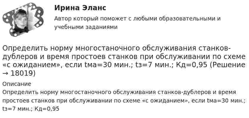      
          Описание
          Определить норму многостаночного обслуживания станков-дублеров и время простоев станков при обслуживании по схеме «с ожиданием», если tма=30 мин.; tз=7 мин.; Кд=0,95  
            
            
            Определить норматив оборотных средств по автомобильному топливу при следующих исходных данные: норма запаса топлива - 7 дн., годовой расход топлива в стоимостном выражении - 2670 тыс.руб.Определить норму многостаночного обслуживания станков-дублеров и время простоев станков при обслуживании по схеме «с ожиданием», если tма=30 мин.; tз=7 мин.; Кд=0,95Определить образовавшееся ядро в следующей реакции (_3^7)Li+(_2^4)H X+(_0^1)n   .Определить общую мощность, полезную мощность и КПД батареи, ЭДС которой 240 В, если внешнее сопротивление равно 230 Ом, внутреннее сопротивление батареи 10 Ом.Определить объём баллона, в котором находится кислород массой 4,3 кг под давлением 15,2 МПа при температуре 27 °C.Определить объём баллона, в котором находится кислород массой m = 4,3 кг под давлением p = 15,2 МПа при температуре t = 27 °C.Определить объем воды и минерального масла в закрытом сосуде по данным пьезометра и индикатора уровняОпределить начальную скорость, с которой тело брошено вертикально вверх, если на высоте 15 м оно было два раза с интервалом во времени 4 с. Сопротивлени¬е воздуха не учитывать.Определить начальную скорость, с которой тело брошено вертикально вверх, если на высоте 15 м оно было два раза с интервалом во времени 4 с. Сопротивление воздуха не учитывать.Определить необходимый напор Н для перекачки нефти по трубопроводу длиной L = 20 км, проложенному с уклоном в сторону движения i. Плотность нефти  920 кг/м3. Расход нефти без подогрева Q1, коэффициент кинетической вязкости v1, расход нефти Определить необходимый подогрев газа для предотвращения гидратообразо-вания и рассчитать теплообменник при следующих данных: Qo=18000 м3/ч, рн=4 МПа (абс.), pк=0,5 МПа (абс.).Определить несущую способность и необходимое армирование центрально нагруженного кирпичного столба. Исходные данные принять по (СНиП) в соответствии со своим вариантом и таблице 1. Для армирования принять сетки из проволоки диаметром 3 – 4 мм, класса В500 . Шаг сеток принимать кратно 75 мм (высота 1 ряда кирпичной кладки).Определить нетто-ставку по группе однородного имущества исходя из средней убыточности и страховой суммы по каждому виду имущества (табл. 2)Определить нормальное an, тангенциальное aT и полное ускорения a битера льноуборочного комбайна через 5 с после начала движения, если битер вращается с постоянным угловым ускорением  = 2 рад/с2. Диаметр битера d = 0,4 м.