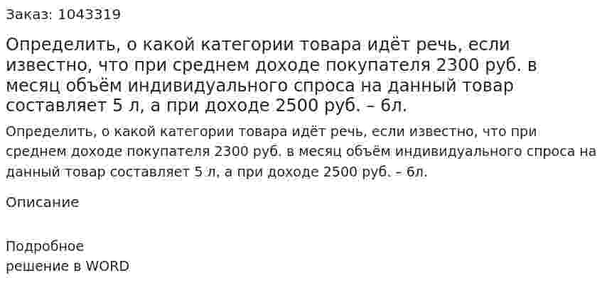 Определить, о какой категории товара идёт речь, если известно, что при среднем доходе покупателя 2300 руб. в месяц объём индивидуального спроса на данный товар составляет 5 л, а при доходе 2500 руб. – 6л. 