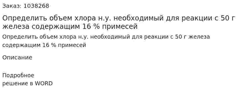 Определить объем хлора н.у. необходимый для реакции с 50 г железа содержащим 16 % примесей 