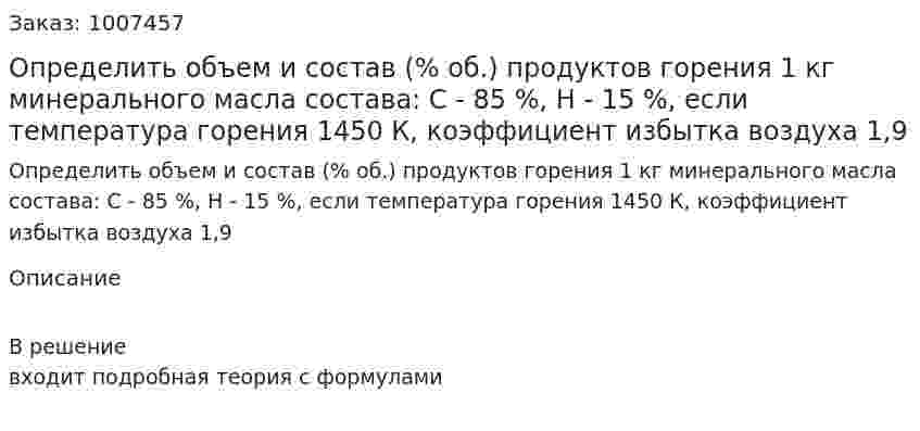 Определить объем и состав (% об.) продуктов горения 1 кг минерального масла состава: С - 85 %, H - 15 %, если температура горения 1450 К, коэффициент избытка воздуха 1,9 