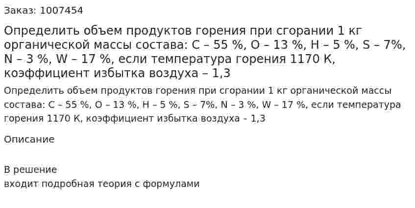 Определить объем продуктов горения при сгорании 1 кг органической массы состава: С – 55 %, O – 13 %, Н – 5 %, S – 7%, N – 3 %, W – 17 %, если температура горения 1170 К, коэффициент избытка воздуха – 1,3 