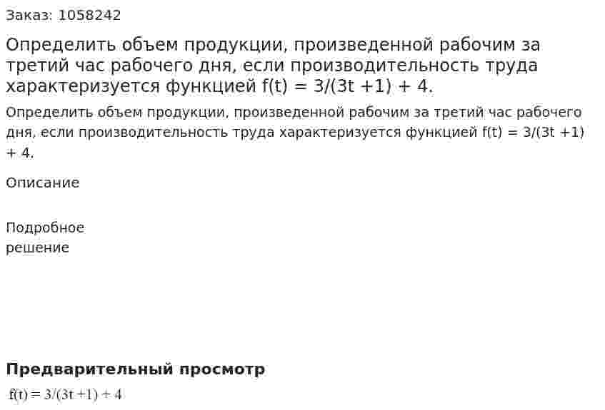 Определить объем продукции, произведенной рабочим за третий час рабочего дня, если производительность труда характеризуется функцией f(t) = 3/(3t +1) + 4. 