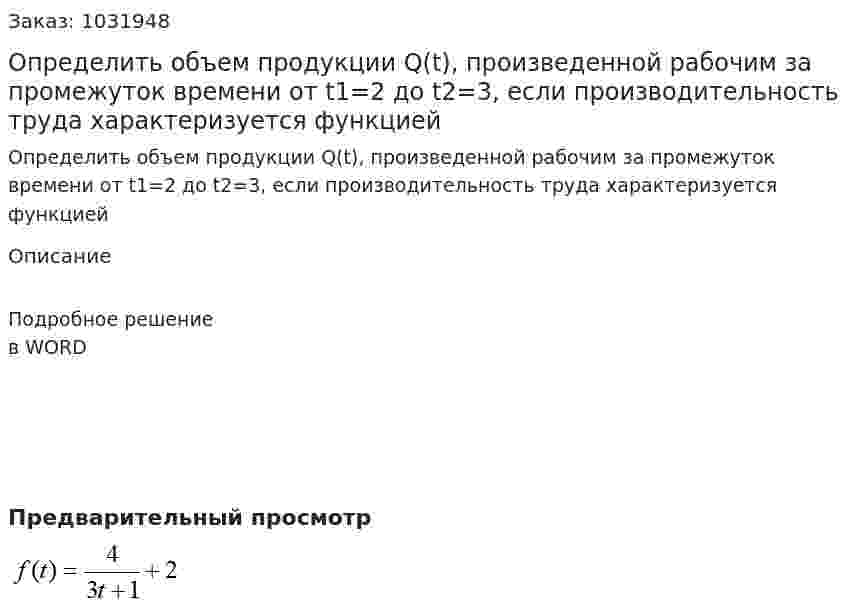 Определить объем продукции Q(t), произведенной рабочим за промежуток времени от t1=2 до t2=3, если производительность труда характеризуется функцией  