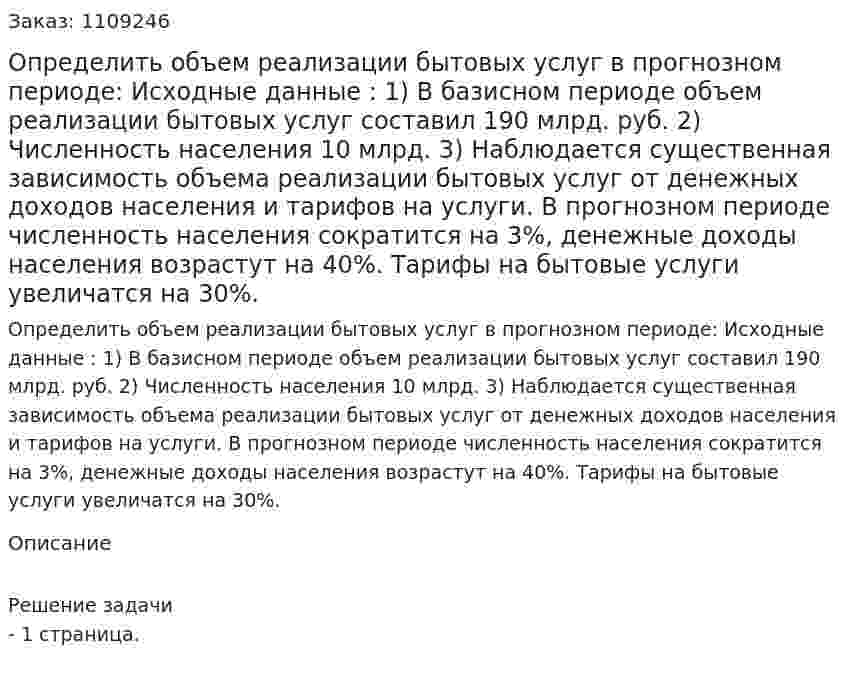 Определить объем реализации бытовых услуг в прогнозном периоде:  Исходные данные : 1)	В базисном периоде объем реализации бытовых услуг составил 190 млрд. руб.  2)	Численность населения 10 млрд. 3)	Наблюдается существенная зависимость объема реализации бытовых услуг от денежных доходов населения и тарифов на услуги. В прогнозном периоде численность населения сократится на 3%, денежные доходы населения возрастут на 40%. Тарифы на бытовые услуги увеличатся на 30%. 