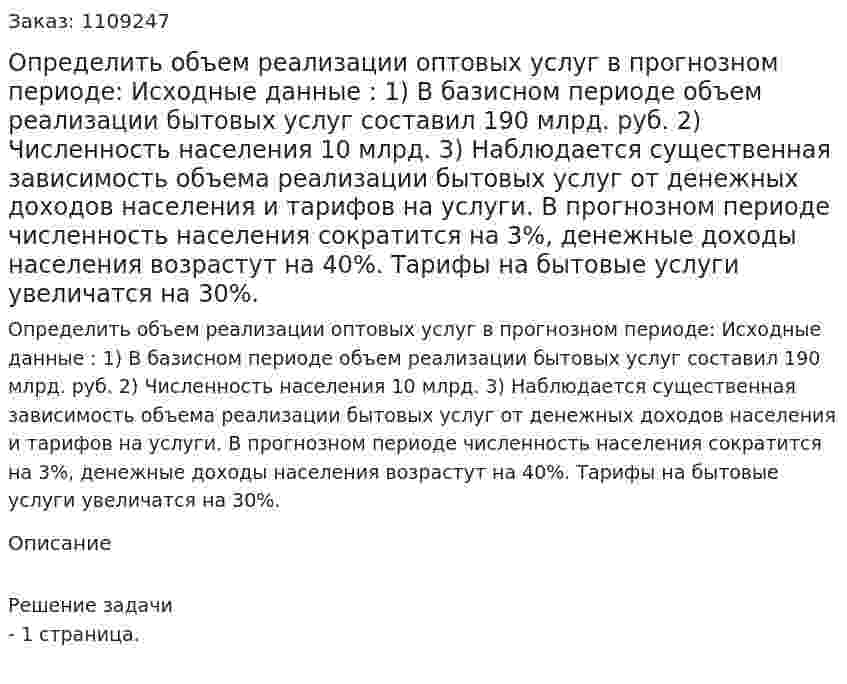 Определить объем реализации оптовых услуг в прогнозном периоде:  Исходные данные : 1)	В базисном периоде объем реализации бытовых услуг составил 190 млрд. руб.  2)	Численность населения 10 млрд. 3)	Наблюдается существенная зависимость объема реализации бытовых услуг от денежных доходов населения и тарифов на услуги. В прогнозном периоде численность населения сократится на 3%, денежные доходы населения возрастут на 40%. Тарифы на бытовые услуги увеличатся на 30%. 