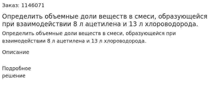 Определить объемные доли веществ в смеси, образующейся при взаимодействии 8 л ацетилена и 13 л хлороводорода.  
