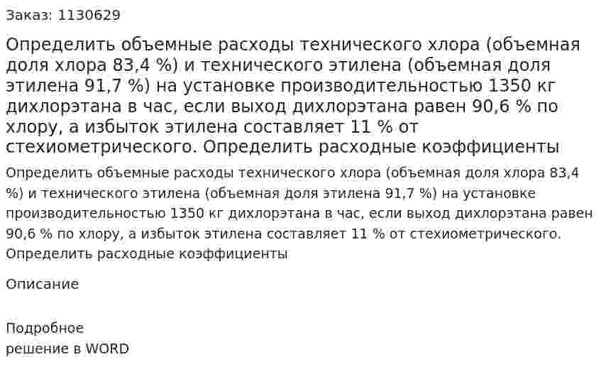 Определить объемные расходы технического хлора (объемная доля хлора 83,4 %) и технического этилена (объемная доля этилена 91,7 %) на установке производительностью 1350 кг дихлорэтана в час, если выход дихлорэтана равен 90,6 % по хлору, а избыток этилена составляет 11 % от стехиометрического. Определить расходные коэффициенты 
