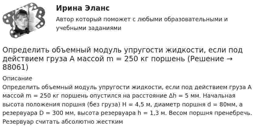      
            Описание
            Определить объемный модуль упругости жидкости, если под действием груза А массой m = 250 кг поршень опустился на расстояние Δh = 5 мм. Начальная высота положения поршня (без груза) Н = 4,5 м, диаметр поршня d = 80мм, а резервуара D = 300 мм, высота резервуара h = 1,3 м. Весом поршня пренебречь. Резервуар считать абсолютно жестким   
            
            
            Определить объёмную плотность тепловой мощности w в металлическом проводнике, если плотность тока j = 10 А/мм2. Напряжённость E электрического поля в проводнике равна 1 мВ/м.Определить объемный модуль упругости жидкости, если под действием груза А массой m = 250 кг поршень Определить опасность для жизни человека, если он оказался в автомобиле без средств пассивной безопасности, который скатился с нулевой начальной скоростью с ледяной горки высотой H = 10 м (трение не учитывать) и ударился о неподвижное Определить оптимальную цену за единицу продукции.Определить оптимальный объем производства на основании приведенных исходных данных вариант 14Определить оптимальный объем производства на основании приведенных исходных данных вариант 18Определить оптимальный объем производства на основании приведенных исходных данных вариант 19Определить нормативную прочность и состав твердеющей закладки, потребность закладочного комплекса в материалах, если годовая производительность рудника 800 тыс. т; глубина ведения горных работ 300 м; высота этажа 80 м; ширина панели 600 м; Определить норматив оборотных средств по автомобильному топливу при следующих исходных данные: норма запаса топлива - 7 дн., годовой расход топлива в стоимостном выражении - 2670 тыс.руб.Определить норму многостаночного обслуживания станков-дублеров и время простоев станков при обслуживании по схеме «с ожиданием», если tма=30 мин.; tз=7 мин.; Кд=0,95Определить образовавшееся ядро в следующей реакции (_3^7)Li+(_2^4)H X+(_0^1)n   .Определить общую мощность, полезную мощность и КПД батареи, ЭДС которой 240 В, если внешнее сопротивление равно 230 Ом, внутреннее сопротивление батареи 10 Ом.Определить объём баллона, в котором находится кислород массой 4,3 кг под давлением 15,2 МПа при температуре 27 °C.Определить объём баллона, в котором находится кислород массой m = 4,3 кг под давлением p = 15,2 МПа при температуре t = 27 °C.