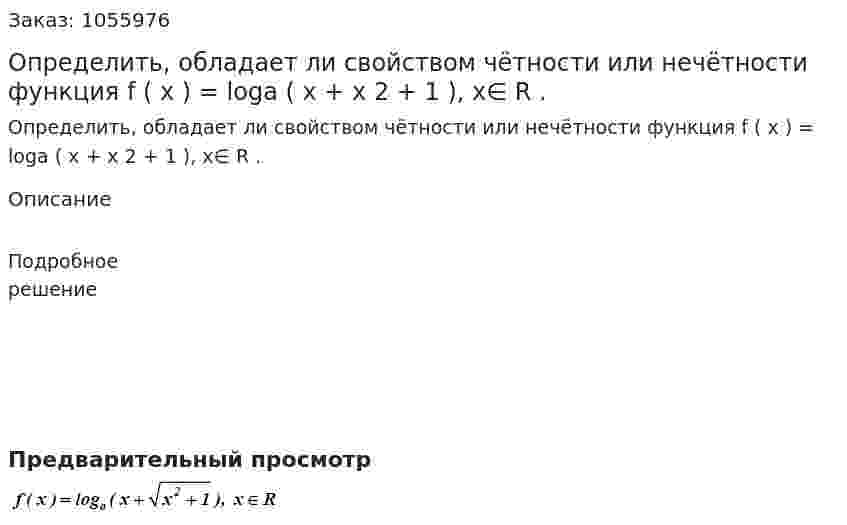 Определить, обладает ли свойством чётности или нечётности функция f ( x ) = loga ( x + x 2 + 1 ), x∈ R . 