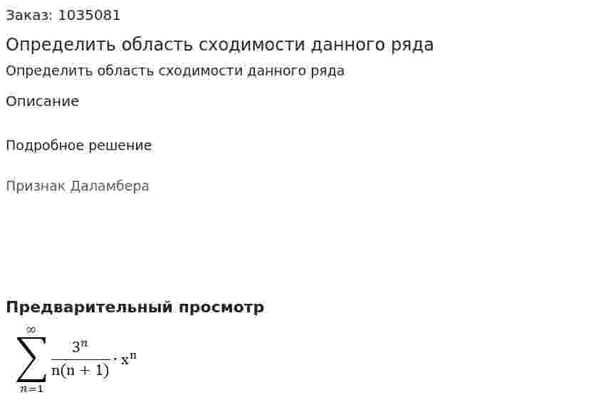 Определить область сходимости данного ряда 