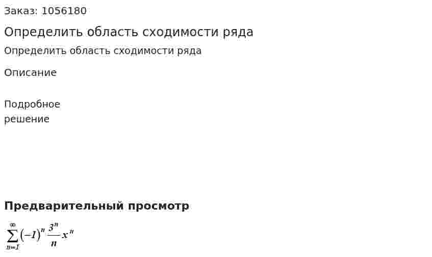 Определить область сходимости ряда 