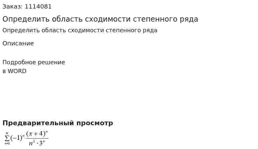 Определить область сходимости степенного ряда  