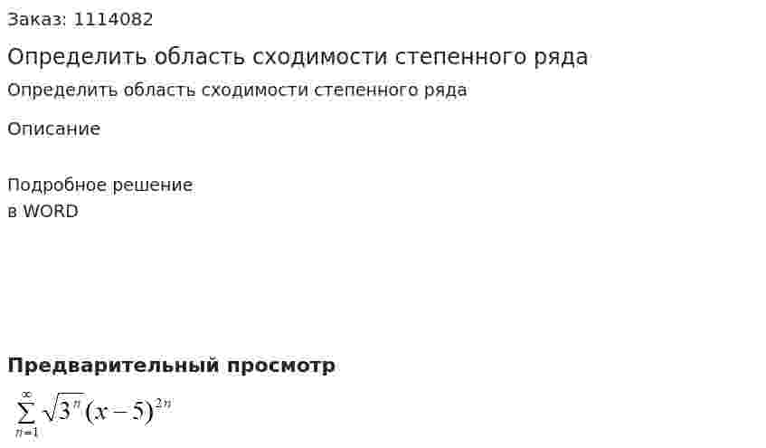 Определить область сходимости степенного ряда  