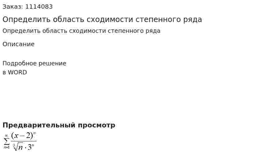 Определить область сходимости степенного ряда  