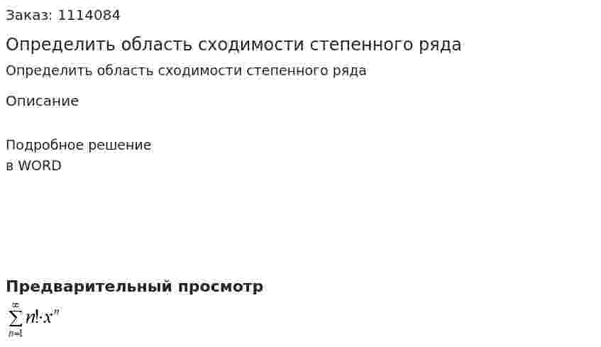 Определить область сходимости степенного ряда  