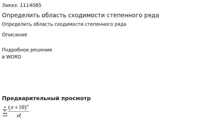 Определить область сходимости степенного ряда  