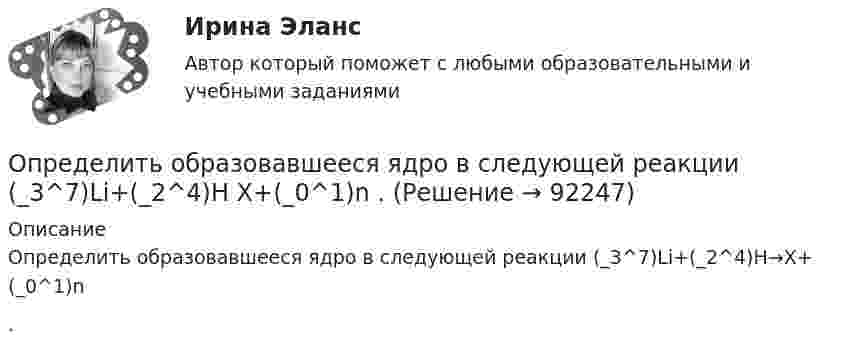      
            Описание
            Определить образовавшееся ядро в следующей реакции  (_3^7)Li+(_2^4)H→X+(_0^1)n   .   
            
            
            Определить норму многостаночного обслуживания станков-дублеров и время простоев станков при обслуживании по схеме «с ожиданием», если tма=30 мин.; tз=7 мин.; Кд=0,95Определить образовавшееся ядро в следующей реакции (_3^7)Li+(_2^4)H X+(_0^1)n   .Определить общую мощность, полезную мощность и КПД батареи, ЭДС которой 240 В, если внешнее сопротивление равно 230 Ом, внутреннее сопротивление батареи 10 Ом.Определить объём баллона, в котором находится кислород массой 4,3 кг под давлением 15,2 МПа при температуре 27 °C.Определить объём баллона, в котором находится кислород массой m = 4,3 кг под давлением p = 15,2 МПа при температуре t = 27 °C.Определить объем воды и минерального масла в закрытом сосуде по данным пьезометра и индикатора уровняОпределить объёмную плотность тепловой мощности w в металлическом проводнике, если плотность тока j = 10 А/мм2. Напряжённость E электрического поля в проводнике равна 1 мВ/м.Определить начальную скорость, с которой тело брошено вертикально вверх, если на высоте 15 м оно было два раза с интервалом во времени 4 с. Сопротивление воздуха не учитывать.Определить необходимый напор Н для перекачки нефти по трубопроводу длиной L = 20 км, проложенному с уклоном в сторону движения i. Плотность нефти  920 кг/м3. Расход нефти без подогрева Q1, коэффициент кинетической вязкости v1, расход нефти Определить необходимый подогрев газа для предотвращения гидратообразо-вания и рассчитать теплообменник при следующих данных: Qo=18000 м3/ч, рн=4 МПа (абс.), pк=0,5 МПа (абс.).Определить несущую способность и необходимое армирование центрально нагруженного кирпичного столба. Исходные данные принять по (СНиП) в соответствии со своим вариантом и таблице 1. Для армирования принять сетки из проволоки диаметром 3 – 4 мм, класса В500 . Шаг сеток принимать кратно 75 мм (высота 1 ряда кирпичной кладки).Определить нетто-ставку по группе однородного имущества исходя из средней убыточности и страховой суммы по каждому виду имущества (табл. 2)Определить нормальное an, тангенциальное aT и полное ускорения a битера льноуборочного комбайна через 5 с после начала движения, если битер вращается с постоянным угловым ускорением  = 2 рад/с2. Диаметр битера d = 0,4 м.Определить нормативную прочность и состав твердеющей закладки, потребность закладочного комплекса в материалах, если годовая производительность рудника 800 тыс. т; глубина ведения горных работ 300 м; высота этажа 80 м; ширина панели 600 м; 