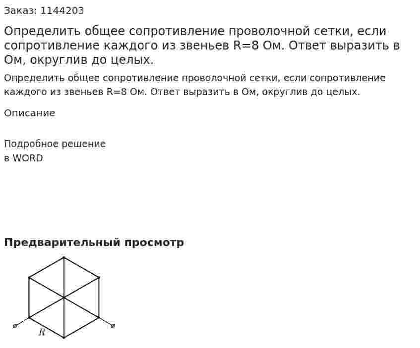 Определить общее сопротивление проволочной сетки, если сопротивление каждого из звеньев  R=8 Ом. Ответ выразить в Ом, округлив до целых. 