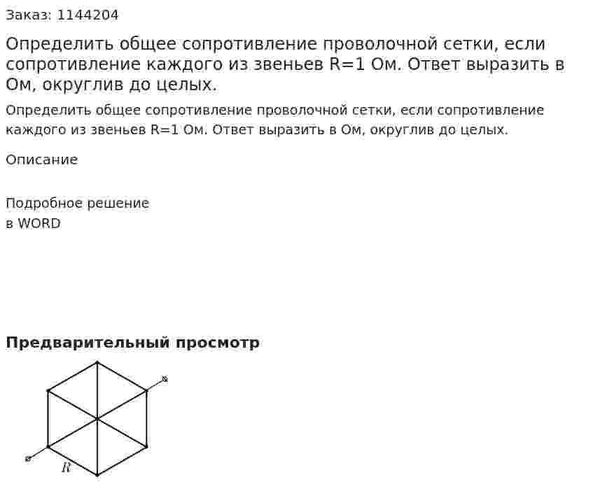 Определить общее сопротивление проволочной сетки, если сопротивление каждого из звеньев  R=1 Ом. Ответ выразить в Ом, округлив до целых. 