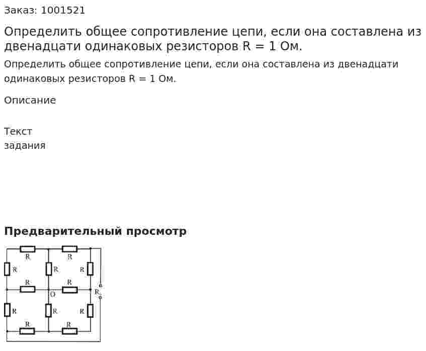 Определить общее сопротивление цепи, если она составлена из двенадцати одинаковых резисторов R = 1 Ом. 