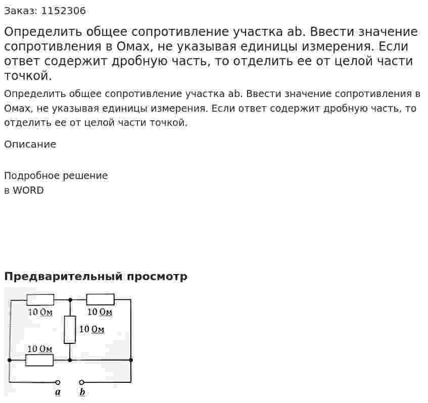 Определить общее сопротивление участка ab. Ввести значение сопротивления в Омах, не указывая единицы измерения. Если ответ содержит дробную часть, то отделить ее от целой части точкой. 