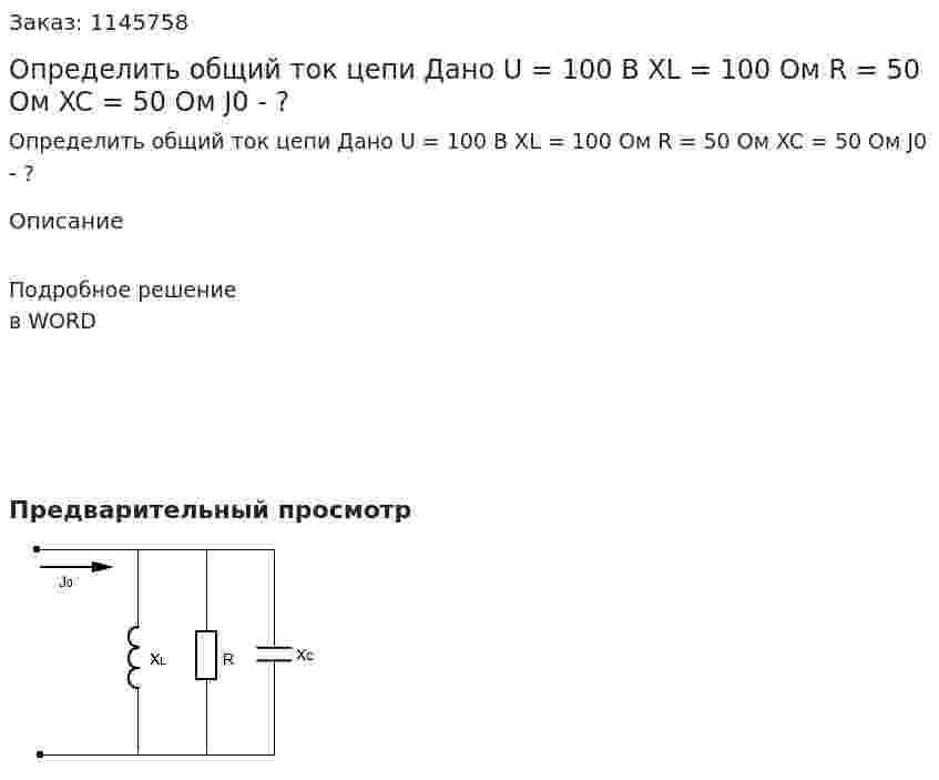 Определить общий ток цепи Дано U = 100 В XL = 100 Ом R = 50 Ом XC = 50 Ом J0 - ? 