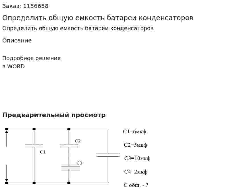 Определить общую емкость батареи конденсаторов 