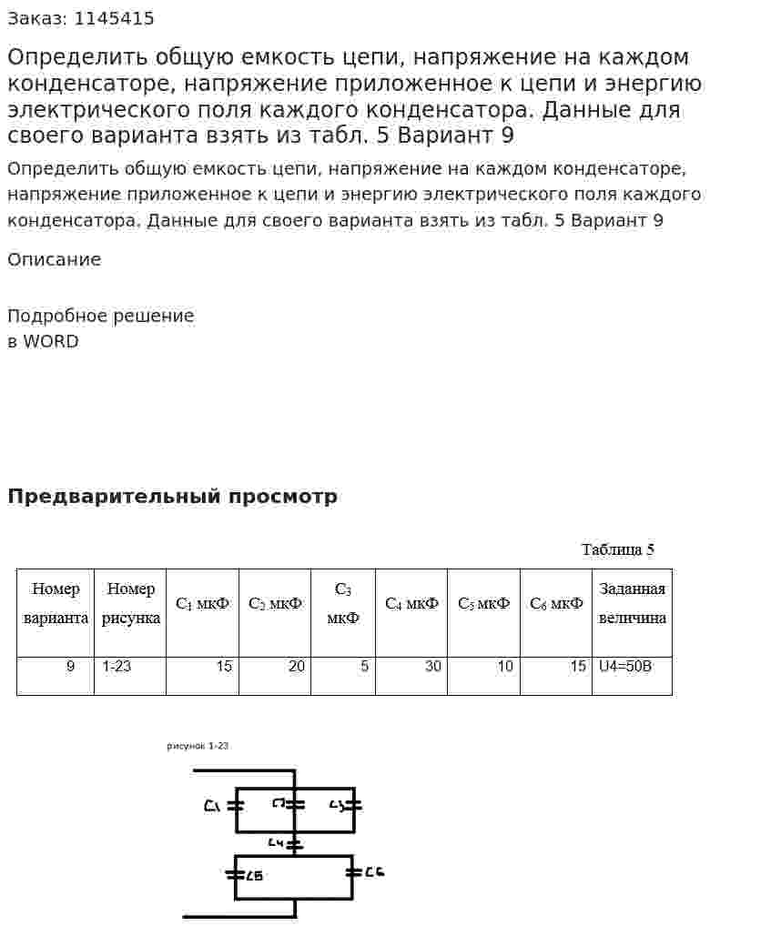 Определить общую емкость цепи, напряжение на каждом конденсаторе, напряжение приложенное к цепи и энергию электрического поля каждого конденсатора. Данные для своего варианта взять из табл. 5 Вариант 9 