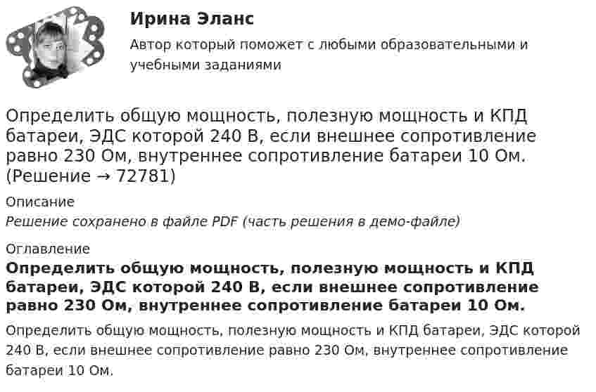    
            Описание
            Решение сохранено в файле PDF (часть решения в демо-файле) 
            Оглавление
            Определить общую мощность, полезную мощность и КПД батареи, ЭДС которой 240 В, если внешнее сопротивление равно 230 Ом, внутреннее сопротивление батареи 10 Ом.  
            
            
            Определить образовавшееся ядро в следующей реакции (_3^7)Li+(_2^4)H X+(_0^1)n   .Определить общую мощность, полезную мощность и КПД батареи, ЭДС которой 240 В, если внешнее сопротивление равно 230 Ом, внутреннее сопротивление батареи 10 Ом.Определить объём баллона, в котором находится кислород массой 4,3 кг под давлением 15,2 МПа при температуре 27 °C.Определить объём баллона, в котором находится кислород массой m = 4,3 кг под давлением p = 15,2 МПа при температуре t = 27 °C.Определить объем воды и минерального масла в закрытом сосуде по данным пьезометра и индикатора уровняОпределить объёмную плотность тепловой мощности w в металлическом проводнике, если плотность тока j = 10 А/мм2. Напряжённость E электрического поля в проводнике равна 1 мВ/м.Определить объемный модуль упругости жидкости, если под действием груза А массой m = 250 кг поршень Определить необходимый напор Н для перекачки нефти по трубопроводу длиной L = 20 км, проложенному с уклоном в сторону движения i. Плотность нефти  920 кг/м3. Расход нефти без подогрева Q1, коэффициент кинетической вязкости v1, расход нефти Определить необходимый подогрев газа для предотвращения гидратообразо-вания и рассчитать теплообменник при следующих данных: Qo=18000 м3/ч, рн=4 МПа (абс.), pк=0,5 МПа (абс.).Определить несущую способность и необходимое армирование центрально нагруженного кирпичного столба. Исходные данные принять по (СНиП) в соответствии со своим вариантом и таблице 1. Для армирования принять сетки из проволоки диаметром 3 – 4 мм, класса В500 . Шаг сеток принимать кратно 75 мм (высота 1 ряда кирпичной кладки).Определить нетто-ставку по группе однородного имущества исходя из средней убыточности и страховой суммы по каждому виду имущества (табл. 2)Определить нормальное an, тангенциальное aT и полное ускорения a битера льноуборочного комбайна через 5 с после начала движения, если битер вращается с постоянным угловым ускорением  = 2 рад/с2. Диаметр битера d = 0,4 м.Определить нормативную прочность и состав твердеющей закладки, потребность закладочного комплекса в материалах, если годовая производительность рудника 800 тыс. т; глубина ведения горных работ 300 м; высота этажа 80 м; ширина панели 600 м; Определить норматив оборотных средств по автомобильному топливу при следующих исходных данные: норма запаса топлива - 7 дн., годовой расход топлива в стоимостном выражении - 2670 тыс.руб.