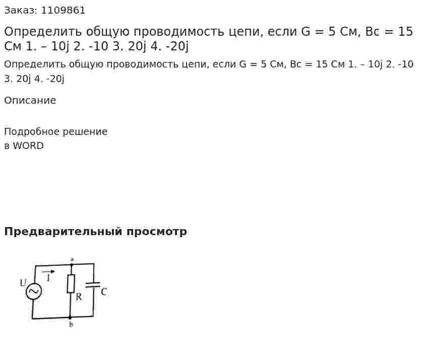 Определить общую проводимость цепи, если G = 5 См, Bc = 15 См  1.	– 10j  2.	-10  3.	20j  4.	-20j 