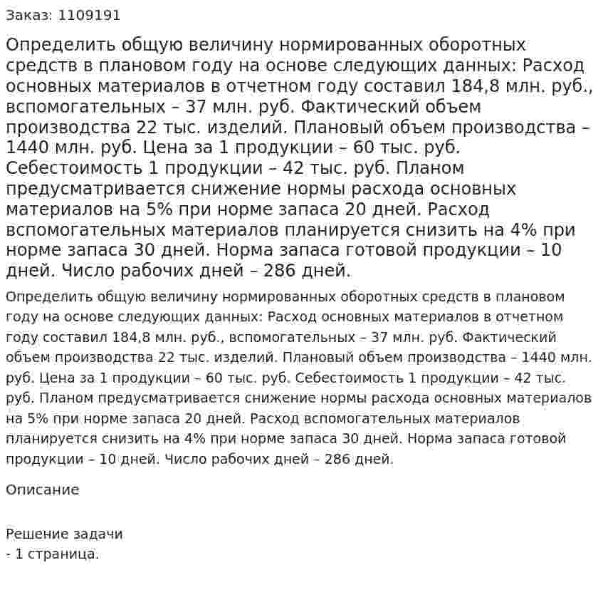 Определить общую величину нормированных оборотных средств в плановом году на основе следующих данных: Расход основных материалов в отчетном году составил 184,8 млн. руб., вспомогательных – 37 млн. руб. Фактический объем производства 22 тыс. изделий. Плановый объем производства – 1440 млн. руб. Цена за 1 продукции – 60 тыс. руб. Себестоимость 1 продукции – 42 тыс. руб.  Планом предусматривается снижение нормы расхода основных материалов на 5% при норме запаса 20 дней. Расход вспомогательных материалов  планируется снизить на 4% при норме запаса 30 дней. Норма запаса готовой продукции – 10 дней. Число рабочих дней – 286 дней. 